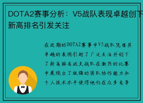 DOTA2赛事分析：V5战队表现卓越创下新高排名引发关注