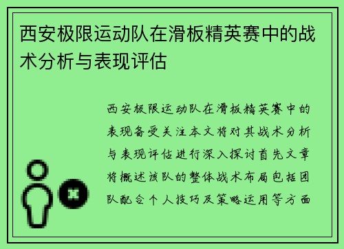 西安极限运动队在滑板精英赛中的战术分析与表现评估