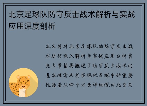 北京足球队防守反击战术解析与实战应用深度剖析