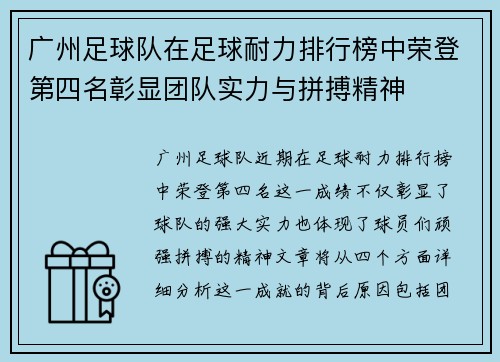 广州足球队在足球耐力排行榜中荣登第四名彰显团队实力与拼搏精神