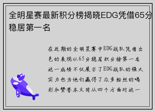 全明星赛最新积分榜揭晓EDG凭借65分稳居第一名