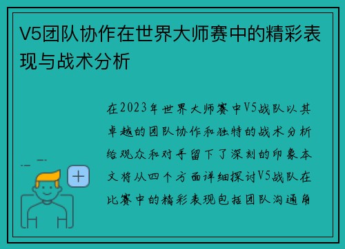 V5团队协作在世界大师赛中的精彩表现与战术分析