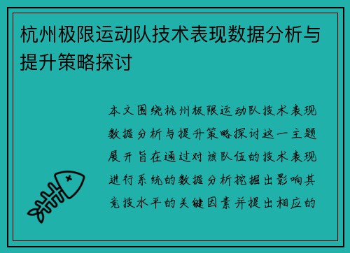 杭州极限运动队技术表现数据分析与提升策略探讨