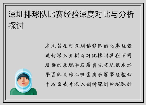 深圳排球队比赛经验深度对比与分析探讨