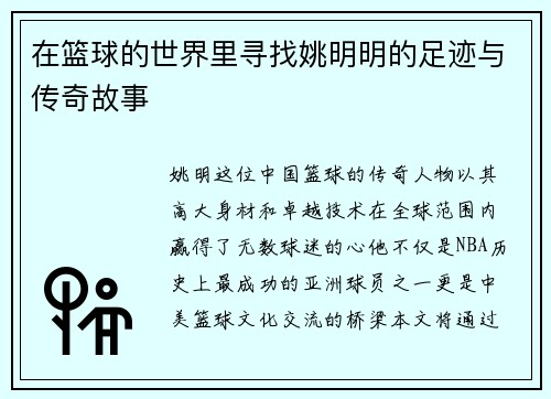 在篮球的世界里寻找姚明明的足迹与传奇故事