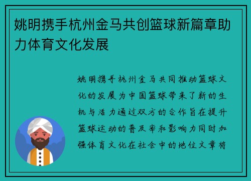 姚明携手杭州金马共创篮球新篇章助力体育文化发展