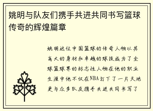 姚明与队友们携手共进共同书写篮球传奇的辉煌篇章