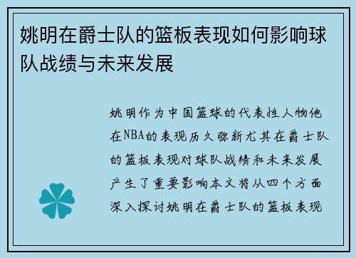 姚明在爵士队的篮板表现如何影响球队战绩与未来发展