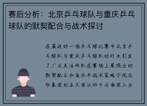 赛后分析：北京乒乓球队与重庆乒乓球队的默契配合与战术探讨