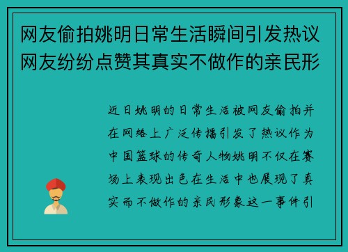 网友偷拍姚明日常生活瞬间引发热议网友纷纷点赞其真实不做作的亲民形象