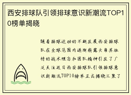 西安排球队引领排球意识新潮流TOP10榜单揭晓