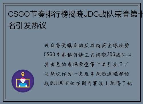 CSGO节奏排行榜揭晓JDG战队荣登第十名引发热议