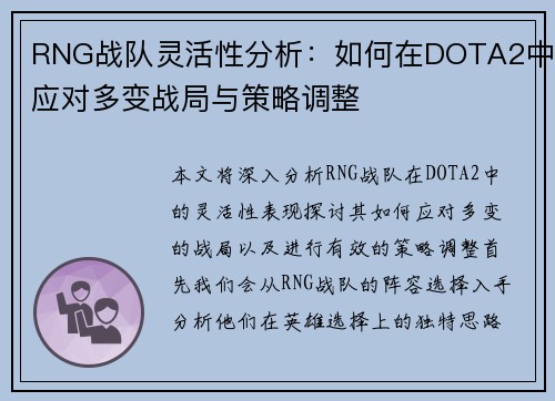 RNG战队灵活性分析：如何在DOTA2中应对多变战局与策略调整