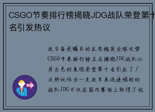 CSGO节奏排行榜揭晓JDG战队荣登第十名引发热议