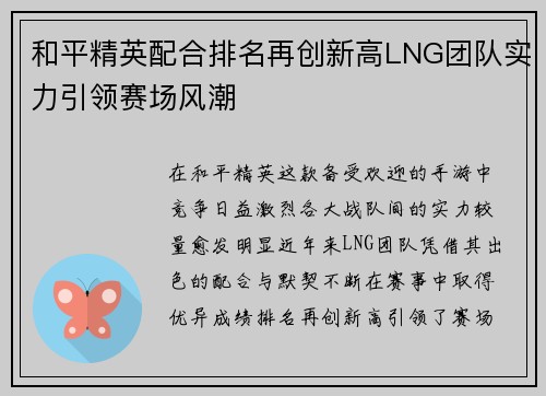 和平精英配合排名再创新高LNG团队实力引领赛场风潮