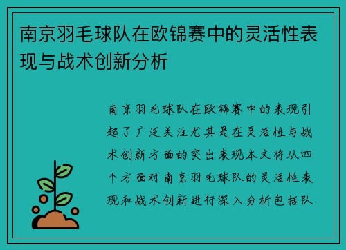 南京羽毛球队在欧锦赛中的灵活性表现与战术创新分析