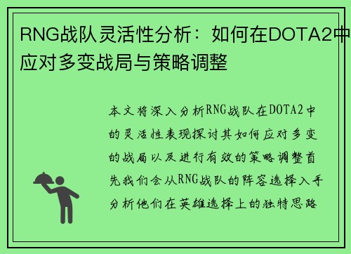 RNG战队灵活性分析：如何在DOTA2中应对多变战局与策略调整