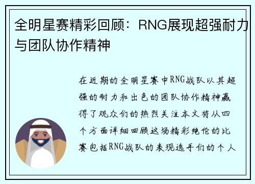 全明星赛精彩回顾：RNG展现超强耐力与团队协作精神