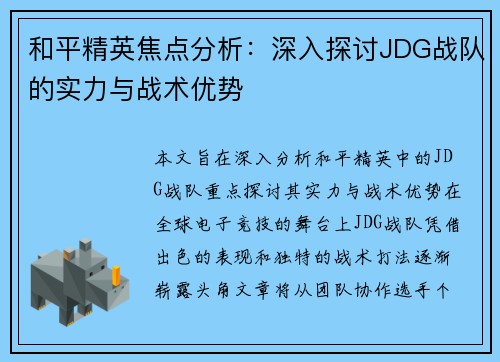 和平精英焦点分析：深入探讨JDG战队的实力与战术优势
