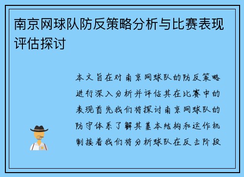 南京网球队防反策略分析与比赛表现评估探讨