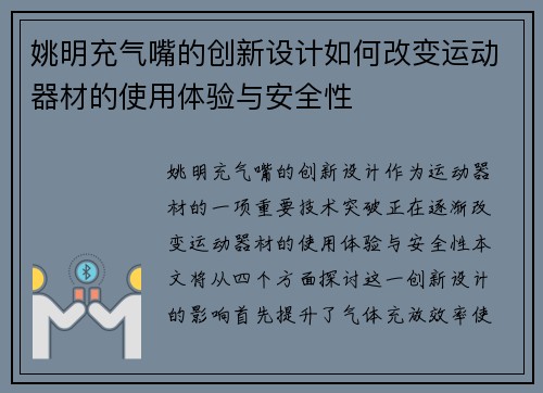 姚明充气嘴的创新设计如何改变运动器材的使用体验与安全性
