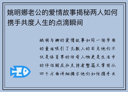 姚明娜老公的爱情故事揭秘两人如何携手共度人生的点滴瞬间