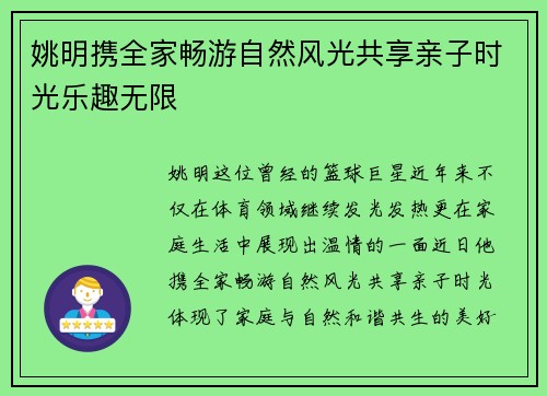 姚明携全家畅游自然风光共享亲子时光乐趣无限