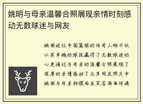 姚明与母亲温馨合照展现亲情时刻感动无数球迷与网友