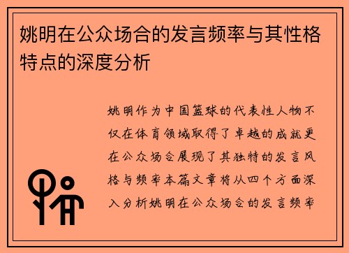 姚明在公众场合的发言频率与其性格特点的深度分析