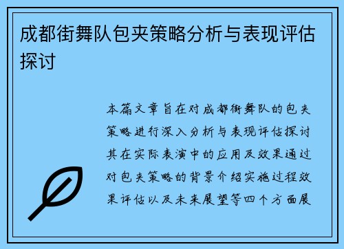 成都街舞队包夹策略分析与表现评估探讨