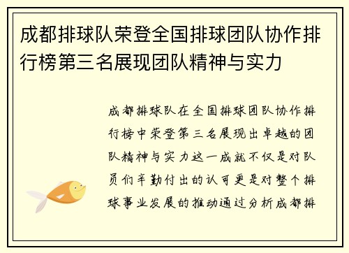 成都排球队荣登全国排球团队协作排行榜第三名展现团队精神与实力