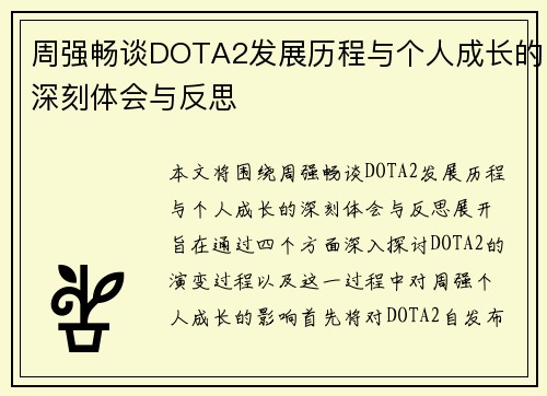 周强畅谈DOTA2发展历程与个人成长的深刻体会与反思