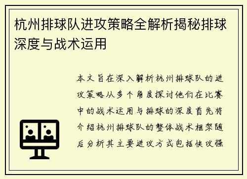 杭州排球队进攻策略全解析揭秘排球深度与战术运用