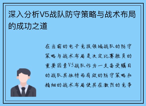 深入分析V5战队防守策略与战术布局的成功之道