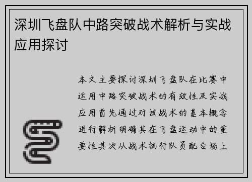 深圳飞盘队中路突破战术解析与实战应用探讨