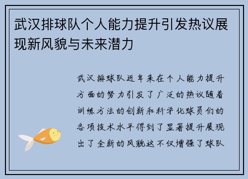 武汉排球队个人能力提升引发热议展现新风貌与未来潜力