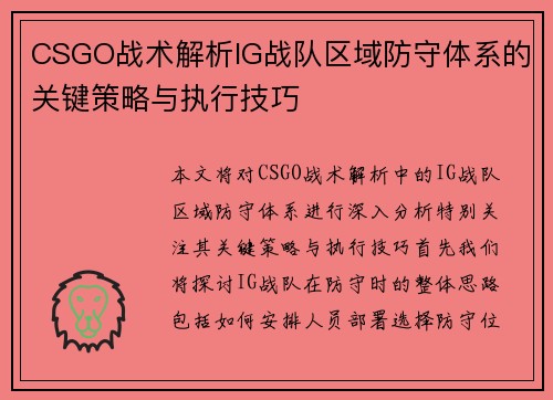 CSGO战术解析IG战队区域防守体系的关键策略与执行技巧