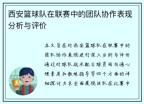 西安篮球队在联赛中的团队协作表现分析与评价