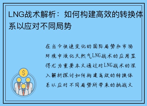 LNG战术解析：如何构建高效的转换体系以应对不同局势