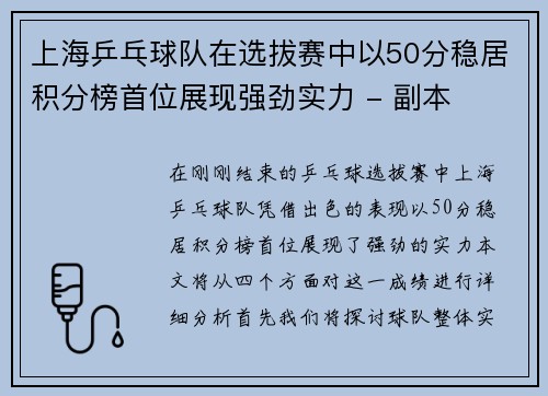 上海乒乓球队在选拔赛中以50分稳居积分榜首位展现强劲实力 - 副本