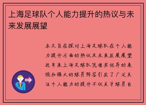 上海足球队个人能力提升的热议与未来发展展望
