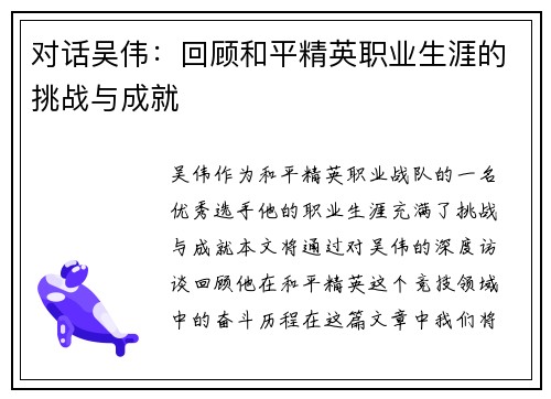 对话吴伟：回顾和平精英职业生涯的挑战与成就