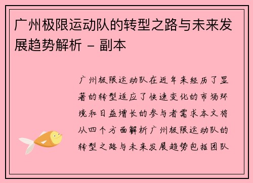 广州极限运动队的转型之路与未来发展趋势解析 - 副本