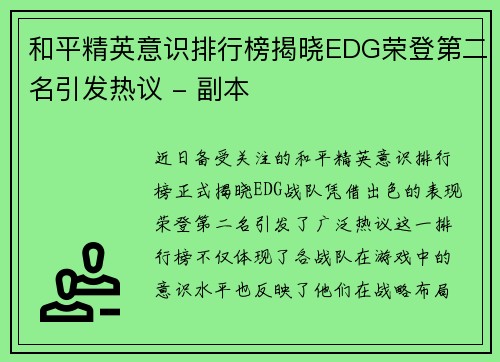 和平精英意识排行榜揭晓EDG荣登第二名引发热议 - 副本