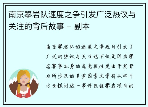 南京攀岩队速度之争引发广泛热议与关注的背后故事 - 副本