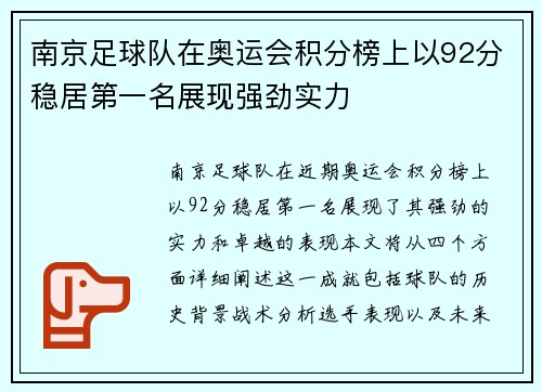 南京足球队在奥运会积分榜上以92分稳居第一名展现强劲实力
