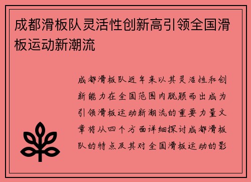 成都滑板队灵活性创新高引领全国滑板运动新潮流