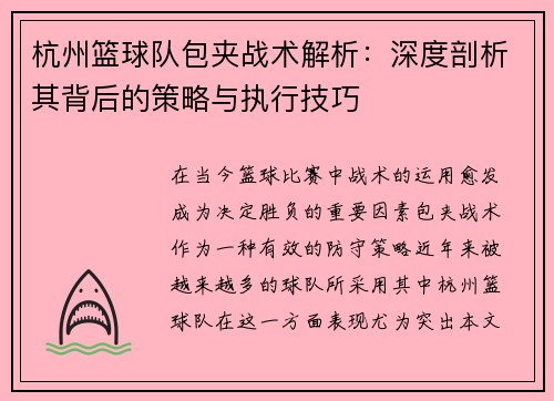 杭州篮球队包夹战术解析：深度剖析其背后的策略与执行技巧