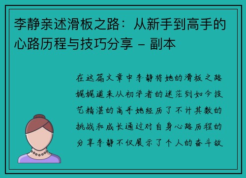 李静亲述滑板之路：从新手到高手的心路历程与技巧分享 - 副本