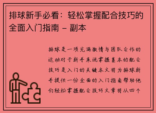 排球新手必看：轻松掌握配合技巧的全面入门指南 - 副本